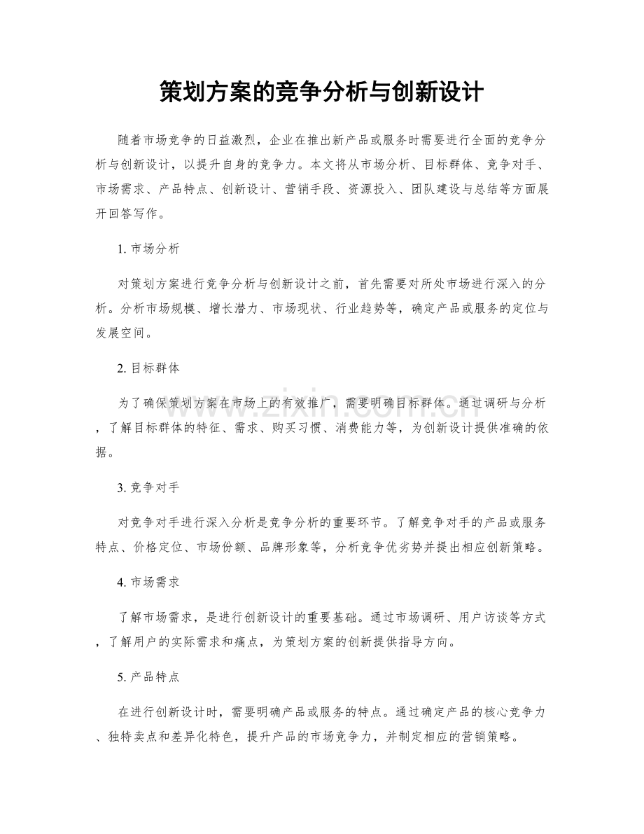 策划方案的竞争分析与创新设计.docx_第1页