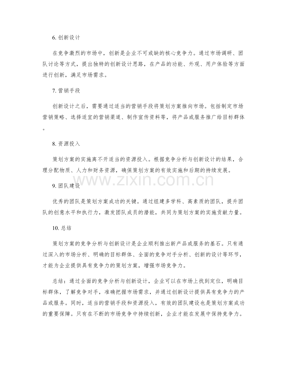 策划方案的竞争分析与创新设计.docx_第2页