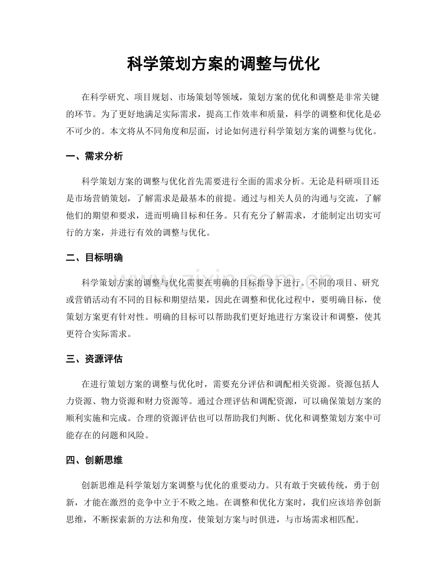 科学策划方案的调整与优化.docx_第1页