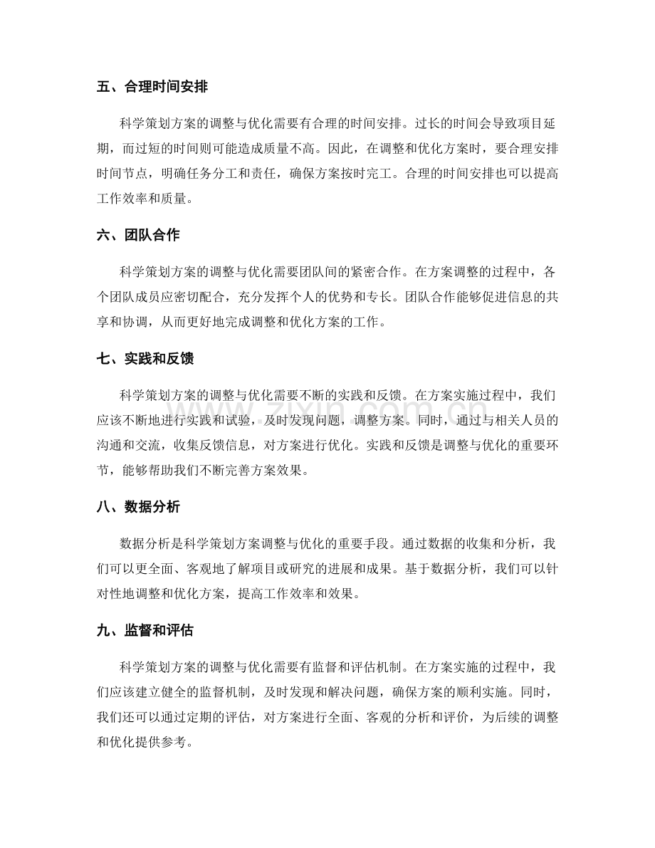 科学策划方案的调整与优化.docx_第2页