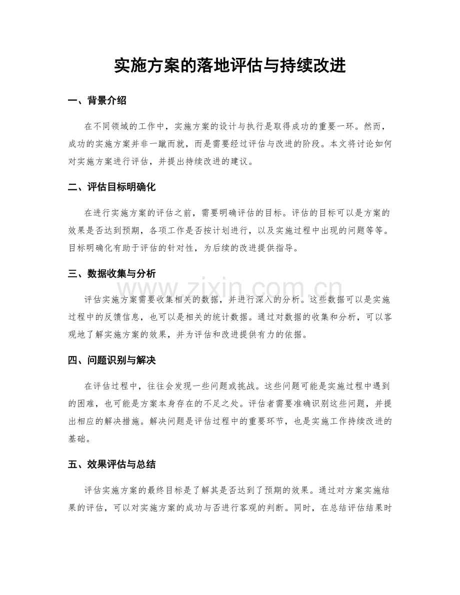 实施方案的落地评估与持续改进.docx_第1页