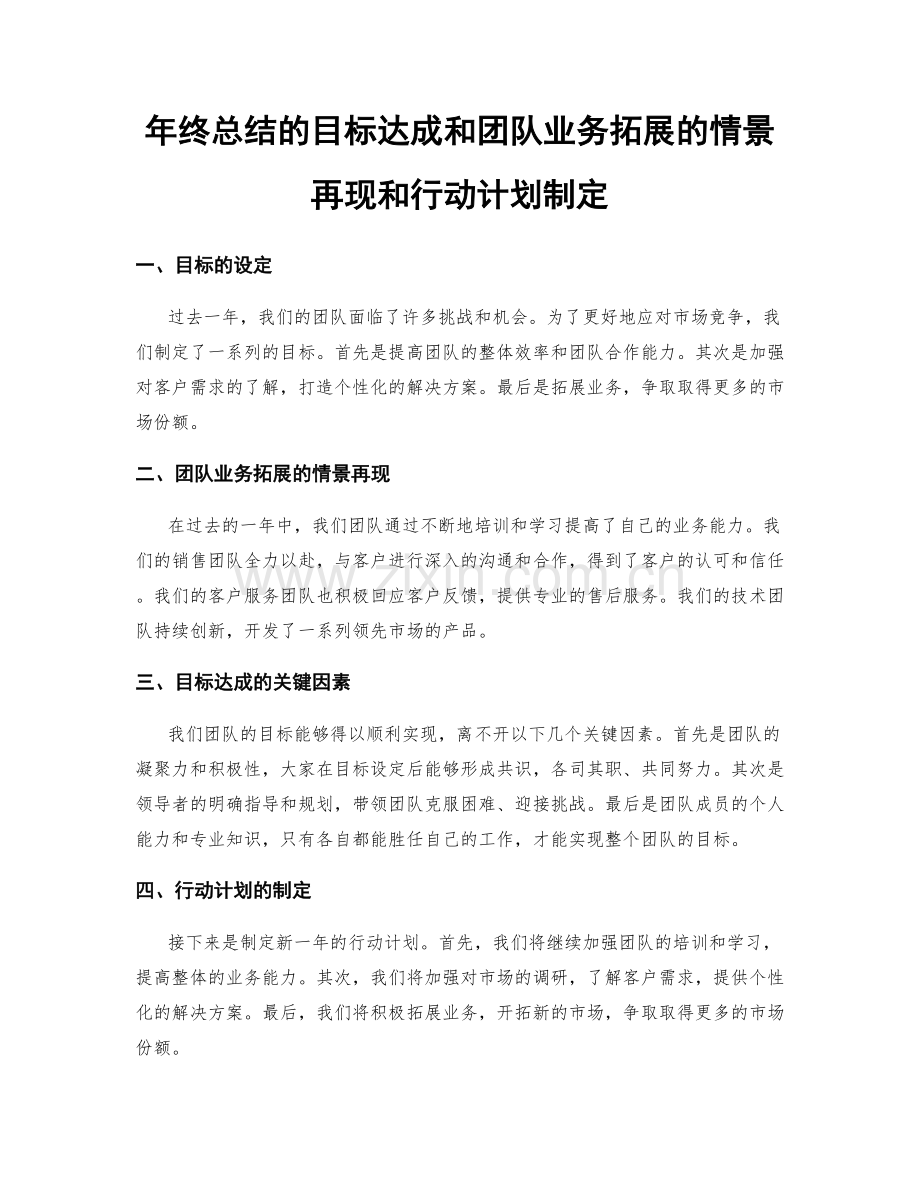 年终总结的目标达成和团队业务拓展的情景再现和行动计划制定.docx_第1页