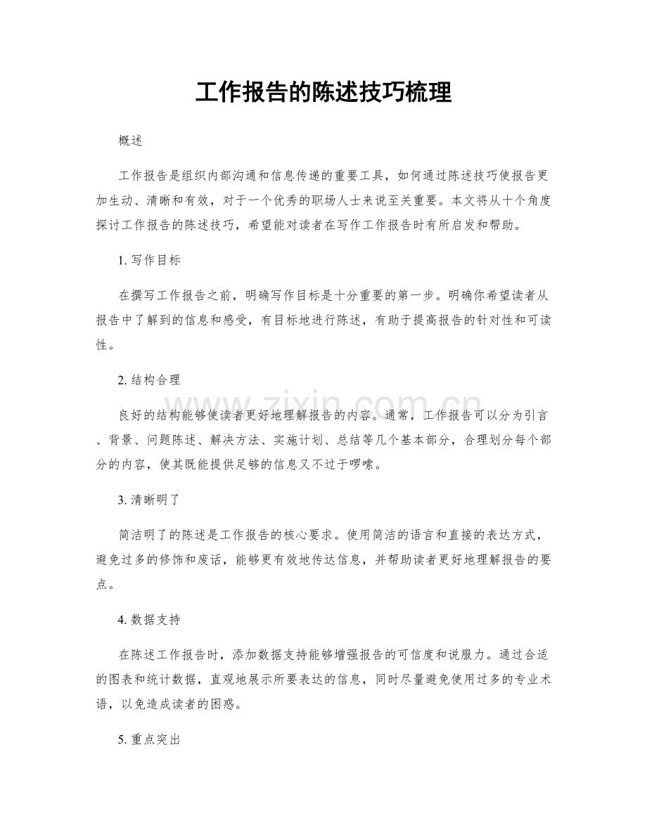 工作报告的陈述技巧梳理.docx_第1页