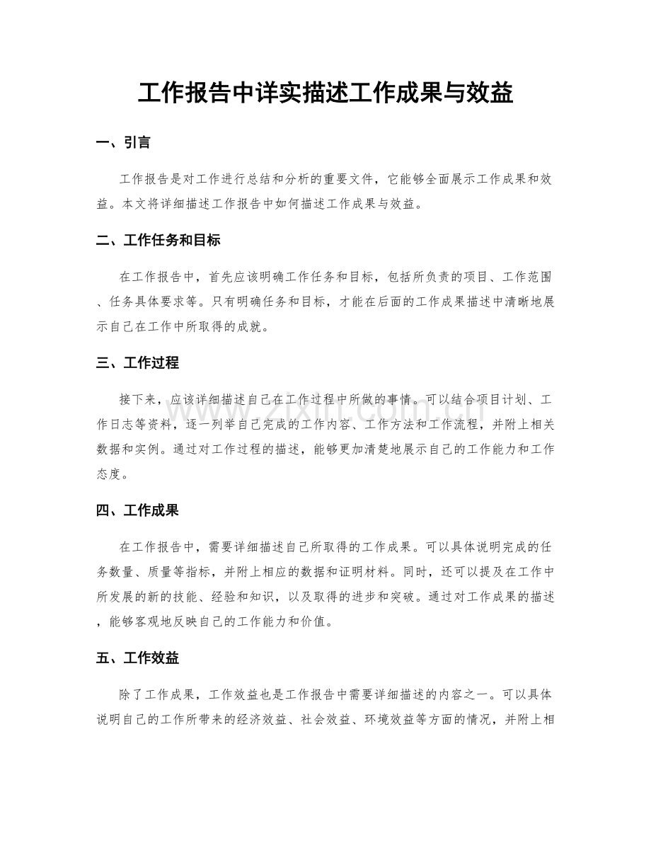 工作报告中详实描述工作成果与效益.docx_第1页