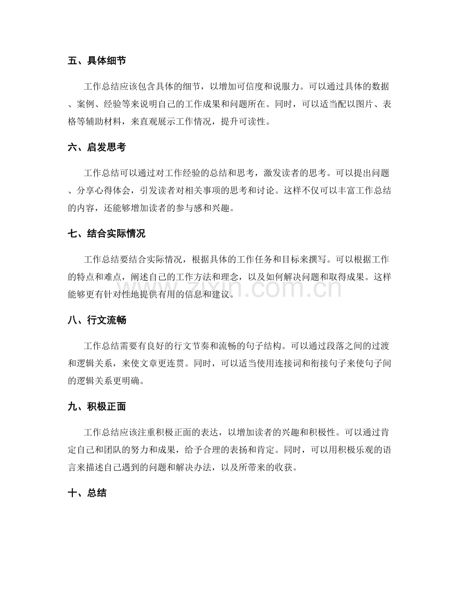 提升工作总结可读性的方法.docx_第2页