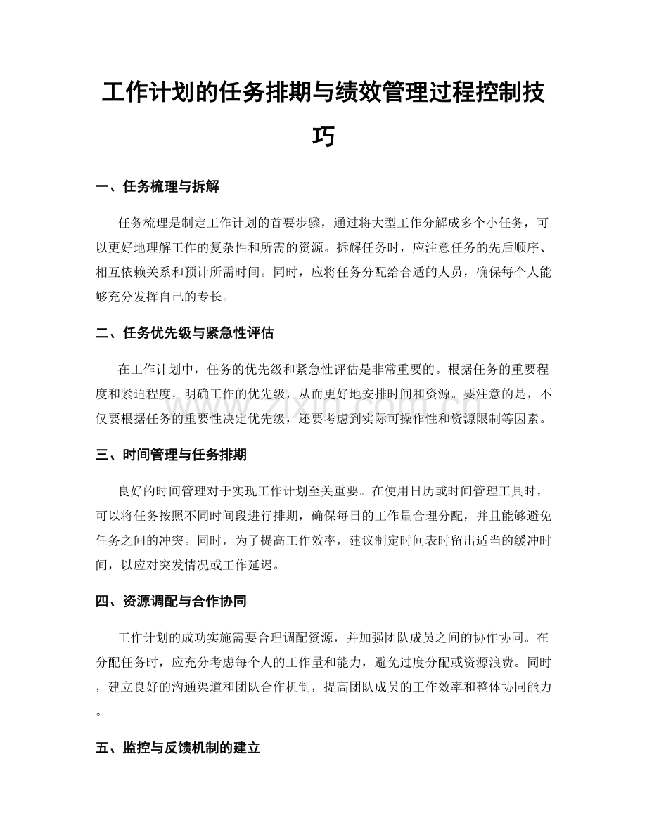 工作计划的任务排期与绩效管理过程控制技巧.docx_第1页