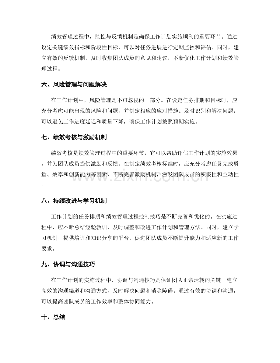 工作计划的任务排期与绩效管理过程控制技巧.docx_第2页