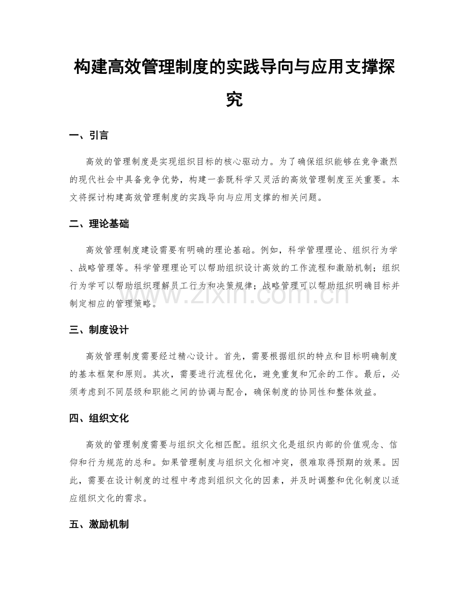 构建高效管理制度的实践导向与应用支撑探究.docx_第1页