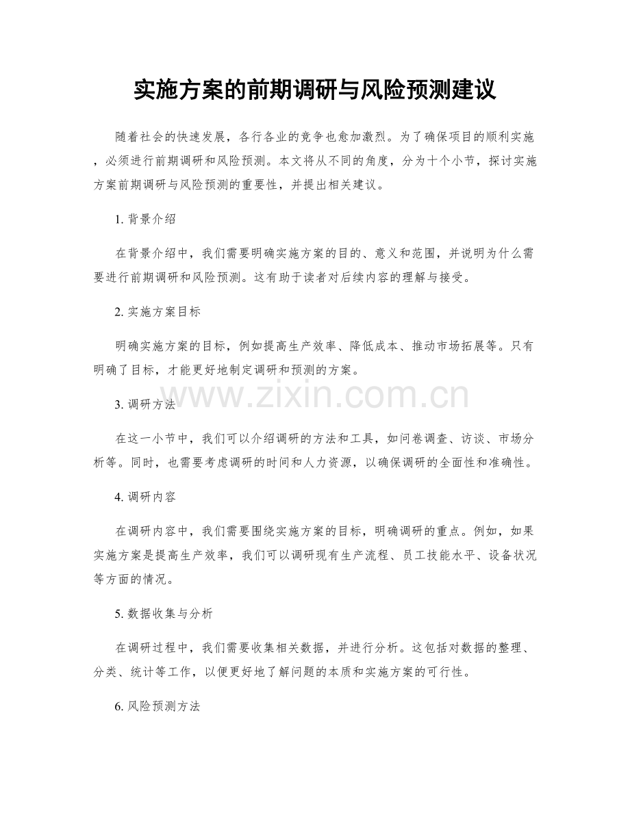 实施方案的前期调研与风险预测建议.docx_第1页