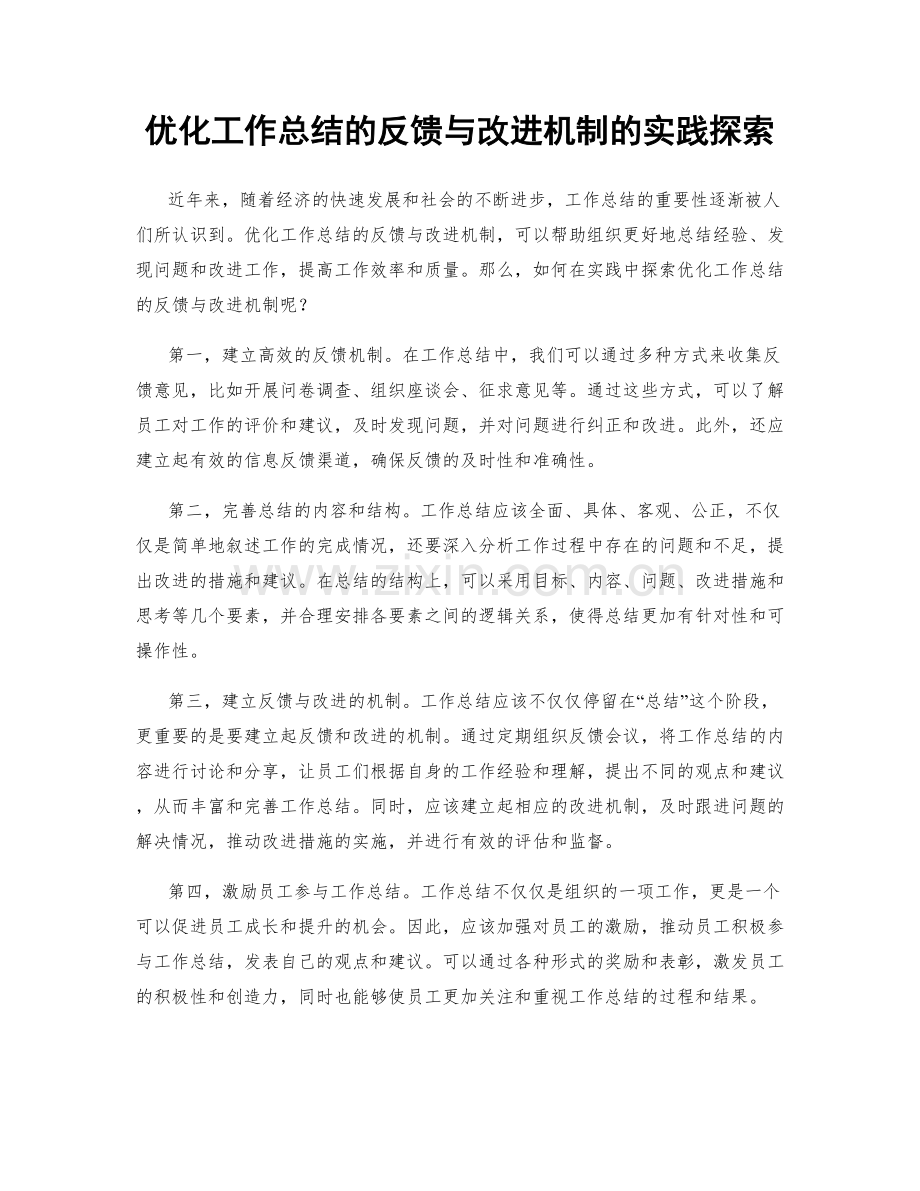 优化工作总结的反馈与改进机制的实践探索.docx_第1页