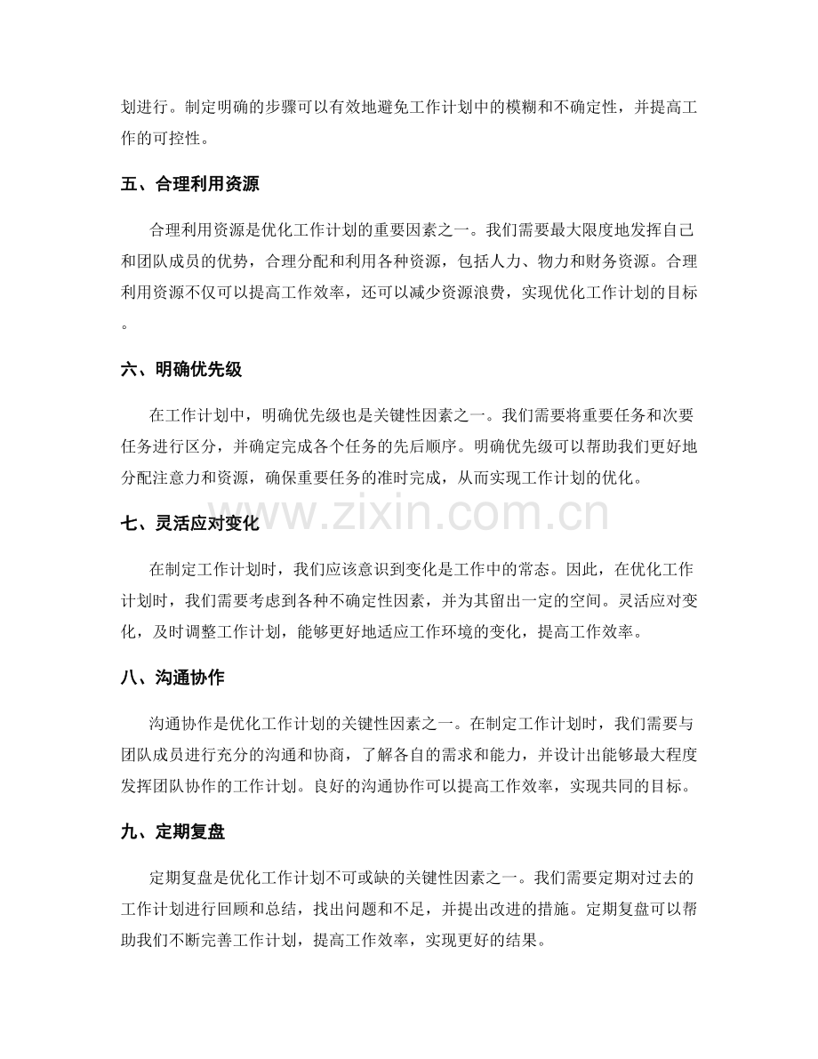 优化工作计划的关键性因素.docx_第2页