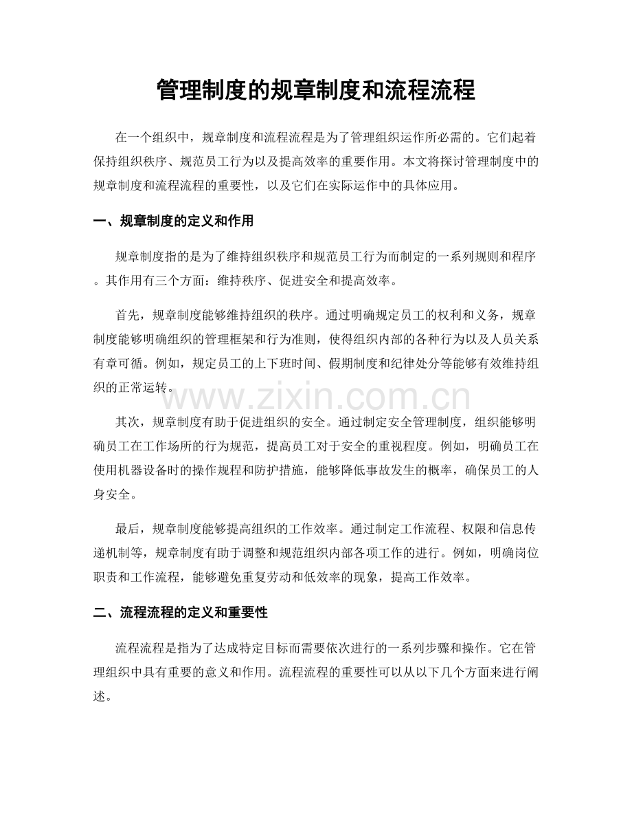 管理制度的规章制度和流程流程.docx_第1页