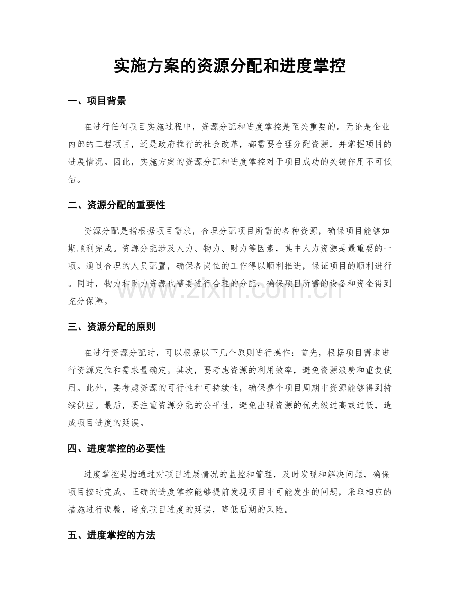 实施方案的资源分配和进度掌控.docx_第1页