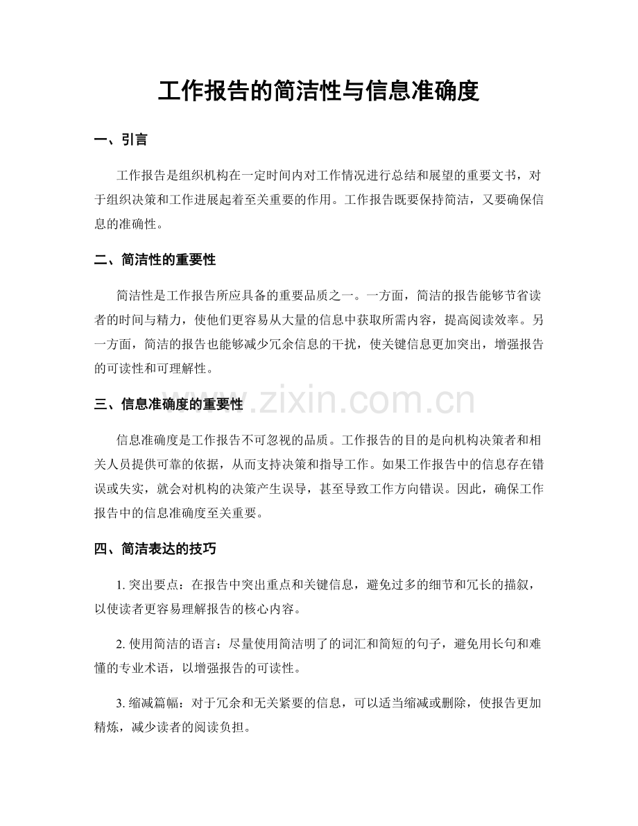 工作报告的简洁性与信息准确度.docx_第1页