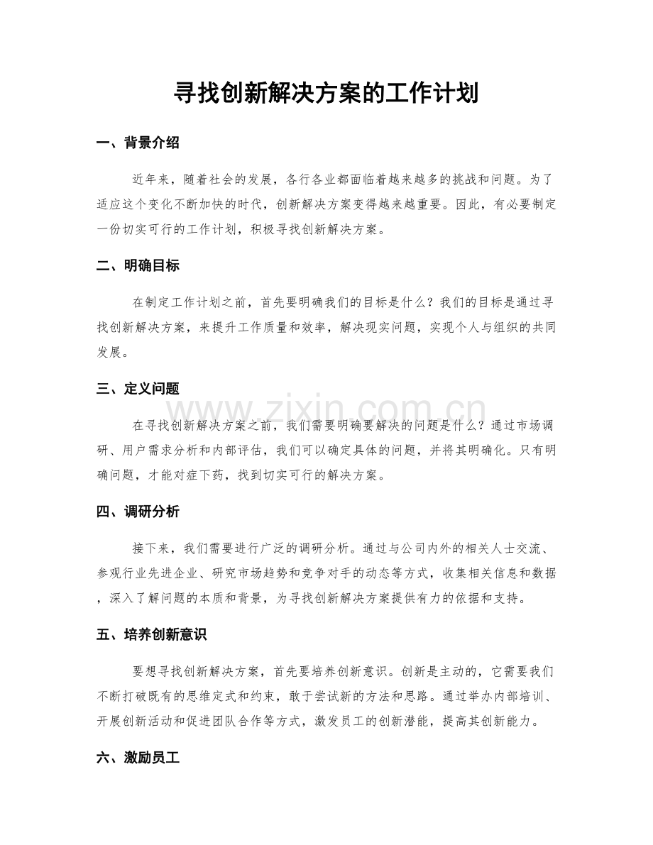 寻找创新解决方案的工作计划.docx_第1页