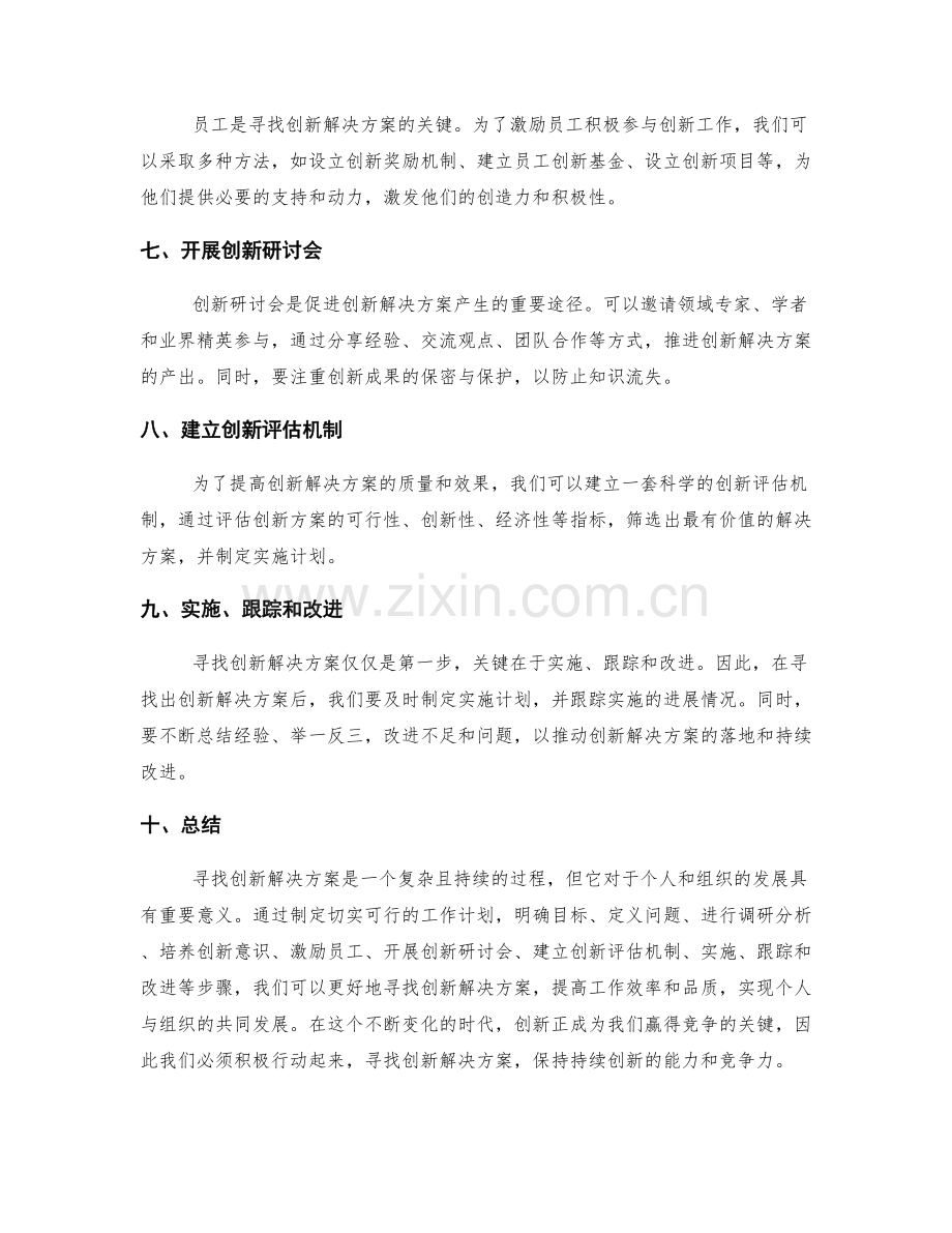 寻找创新解决方案的工作计划.docx_第2页