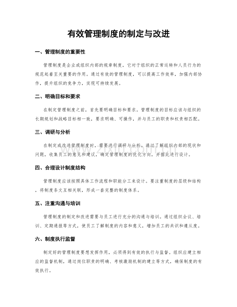 有效管理制度的制定与改进.docx_第1页