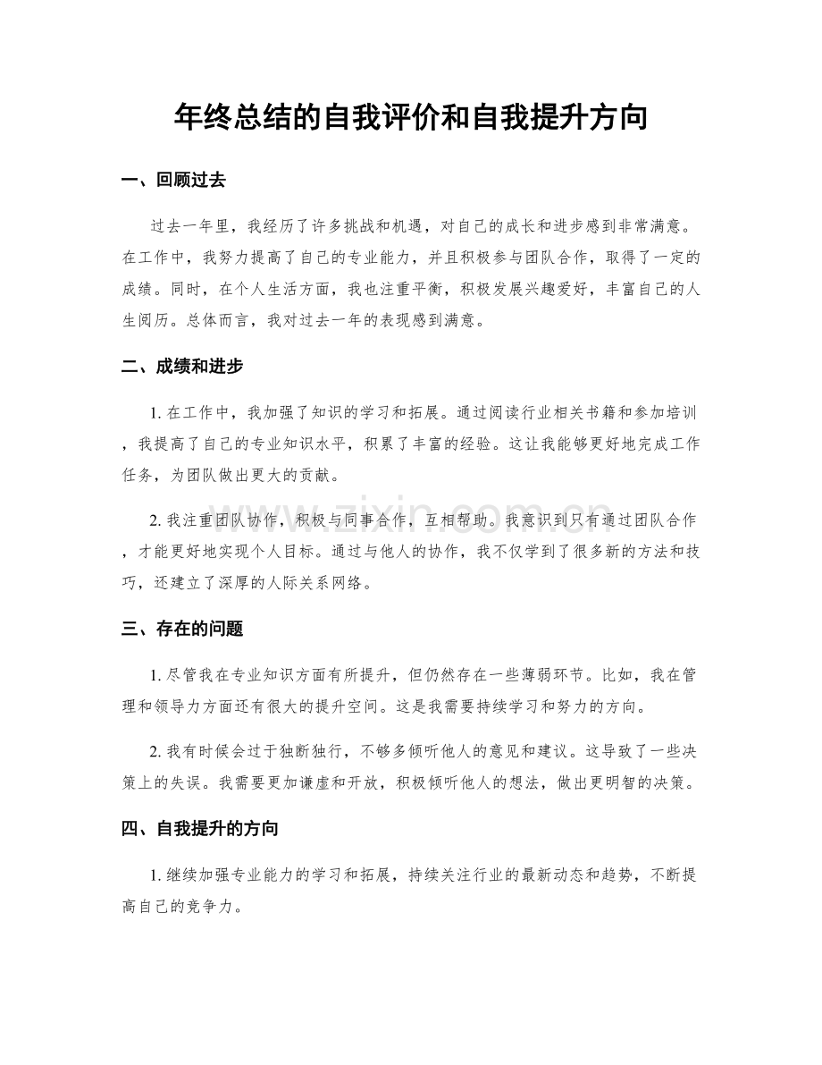 年终总结的自我评价和自我提升方向.docx_第1页