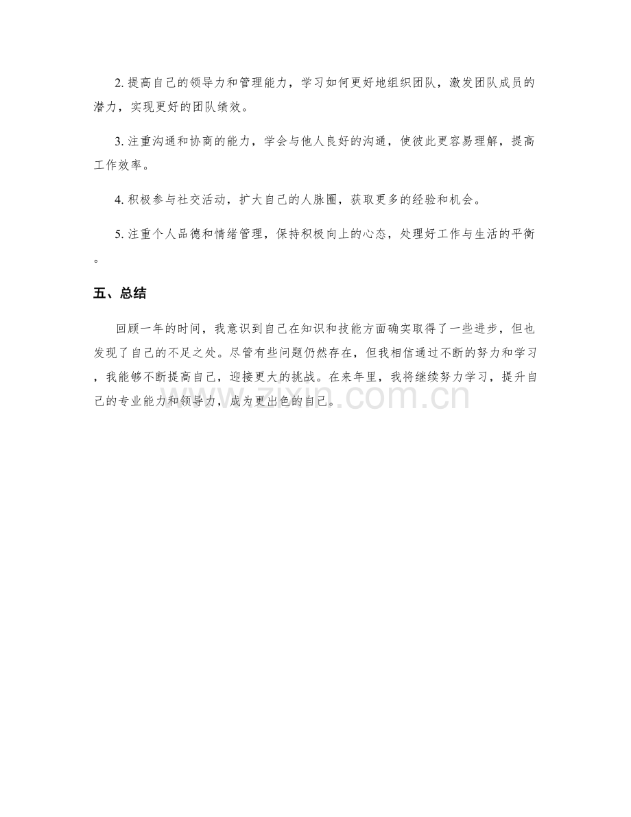 年终总结的自我评价和自我提升方向.docx_第2页