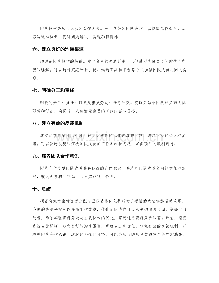 项目实施方案的资源分配与团队协作优化技巧.docx_第2页