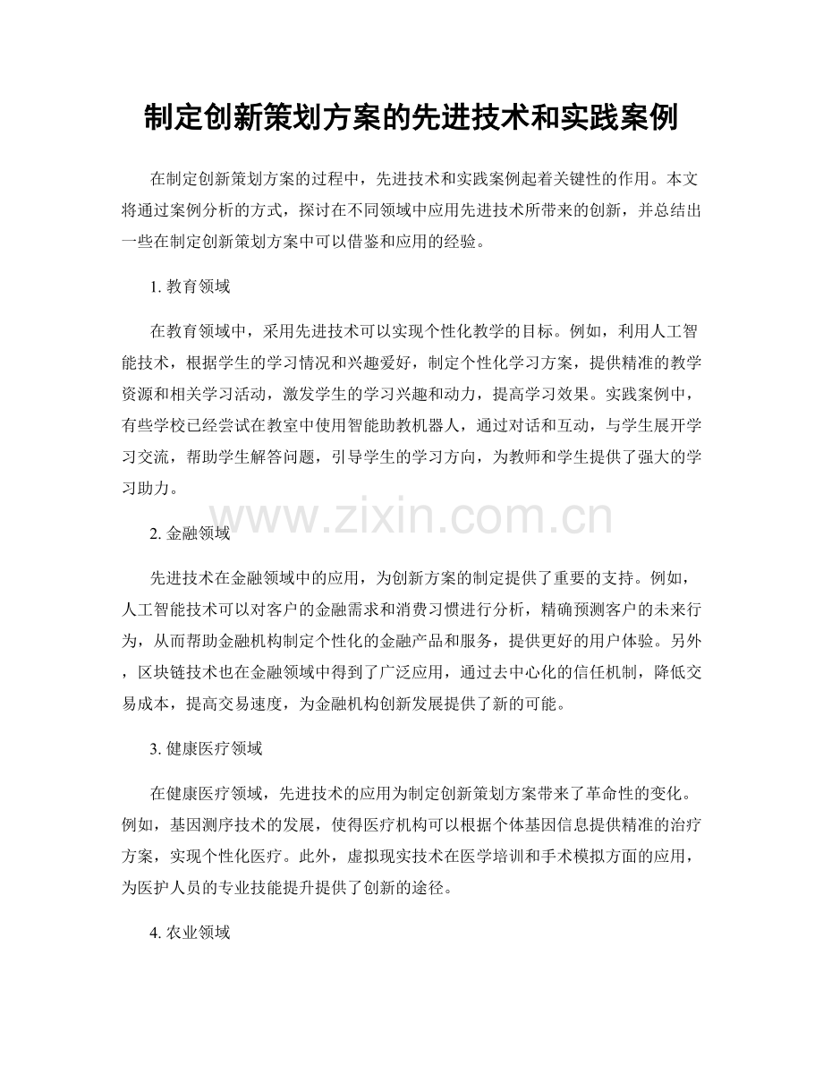 制定创新策划方案的先进技术和实践案例.docx_第1页