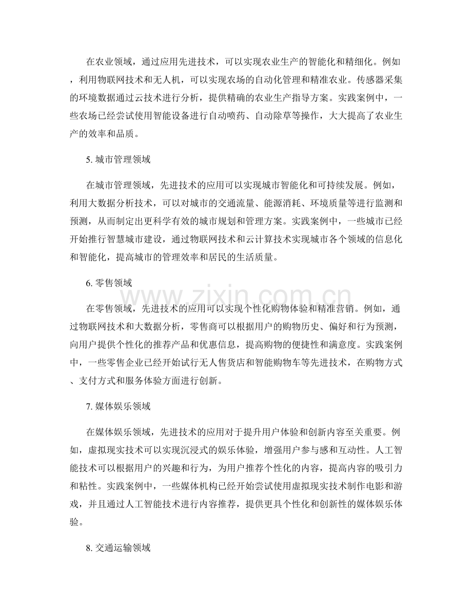 制定创新策划方案的先进技术和实践案例.docx_第2页