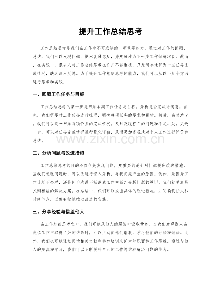 提升工作总结思考.docx_第1页