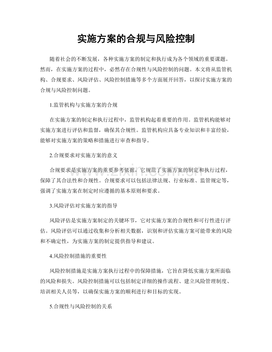 实施方案的合规与风险控制.docx_第1页