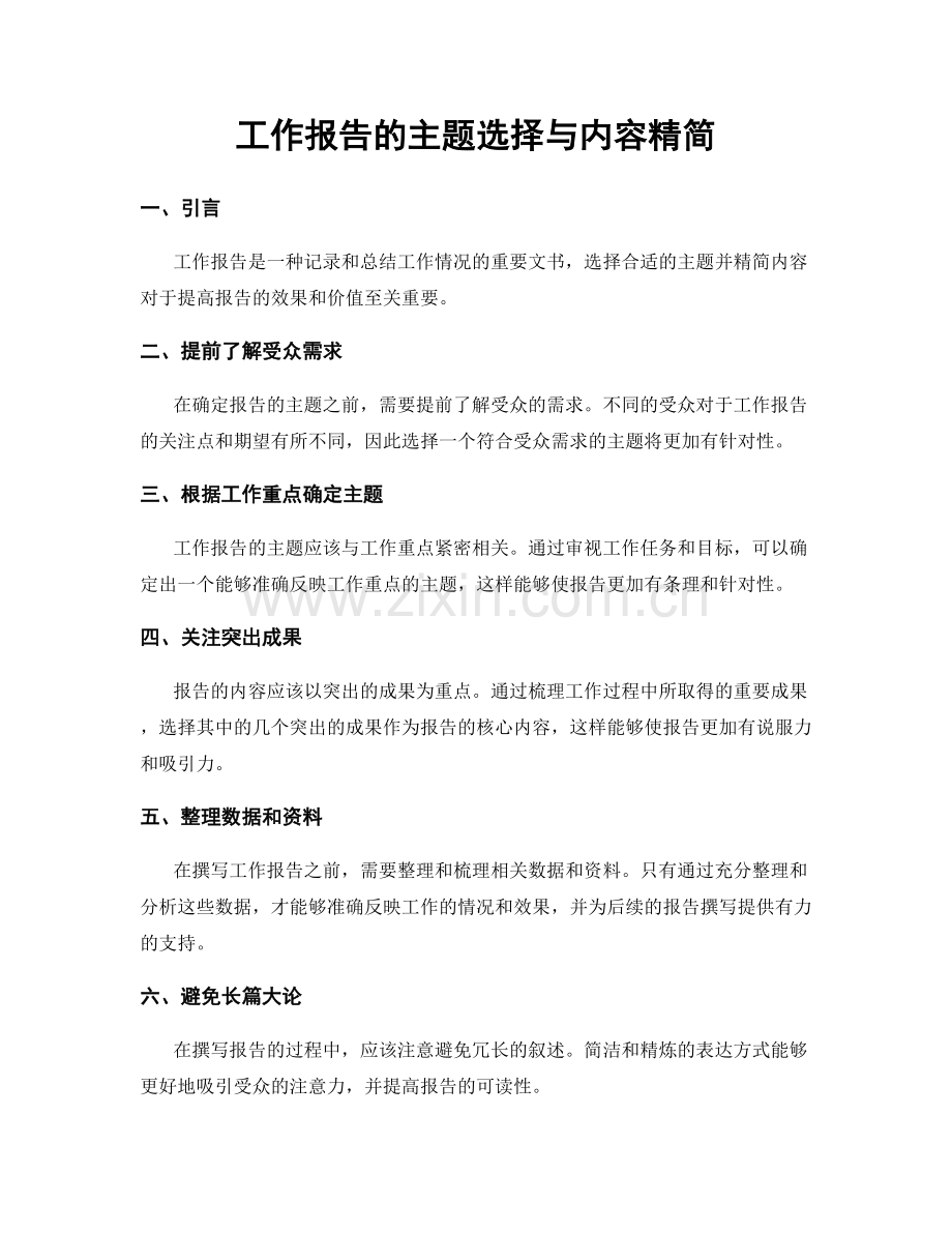 工作报告的主题选择与内容精简.docx_第1页