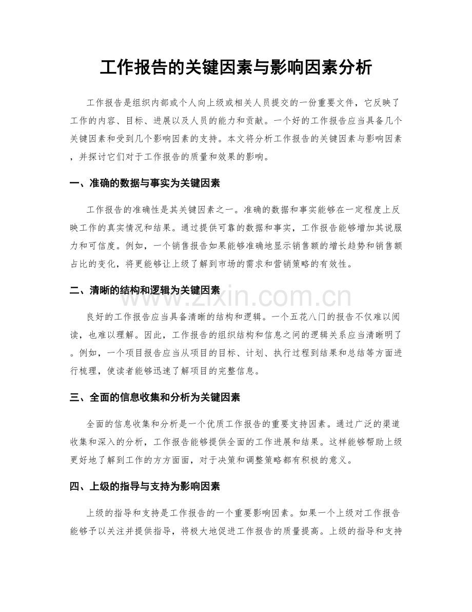 工作报告的关键因素与影响因素分析.docx_第1页