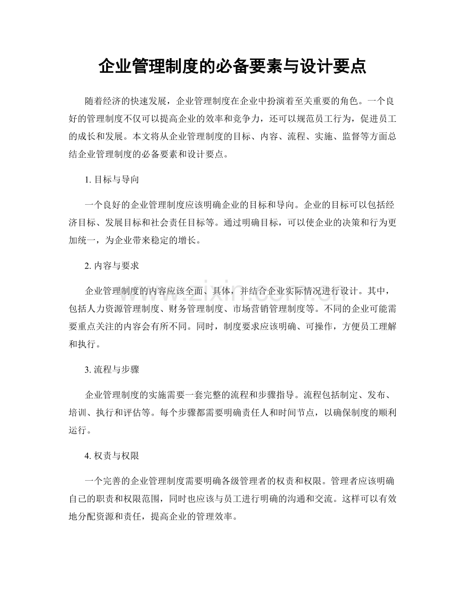 企业管理制度的必备要素与设计要点.docx_第1页