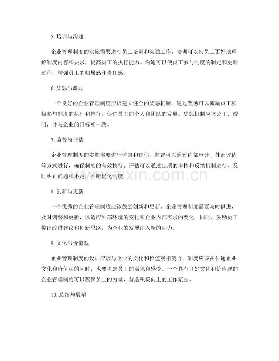 企业管理制度的必备要素与设计要点.docx_第2页