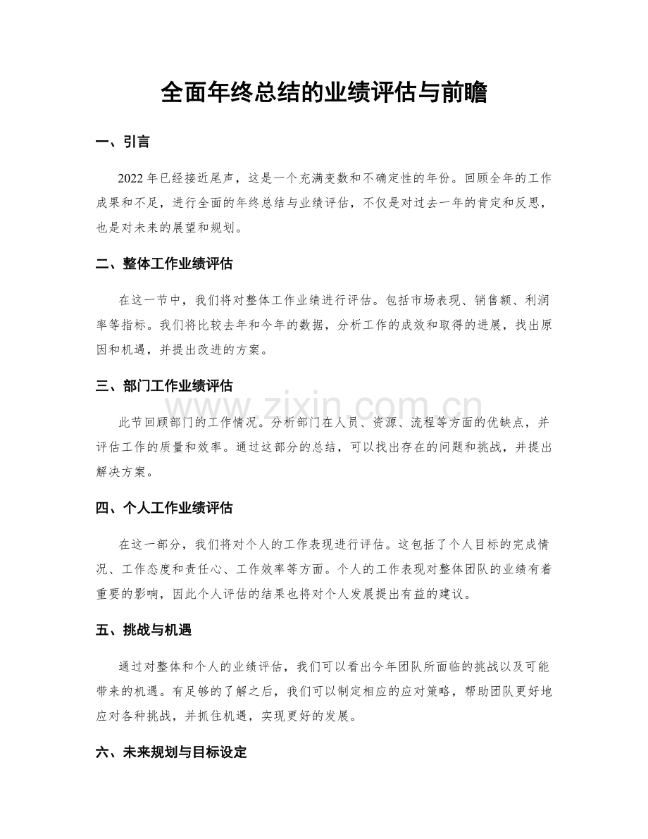 全面年终总结的业绩评估与前瞻.docx_第1页