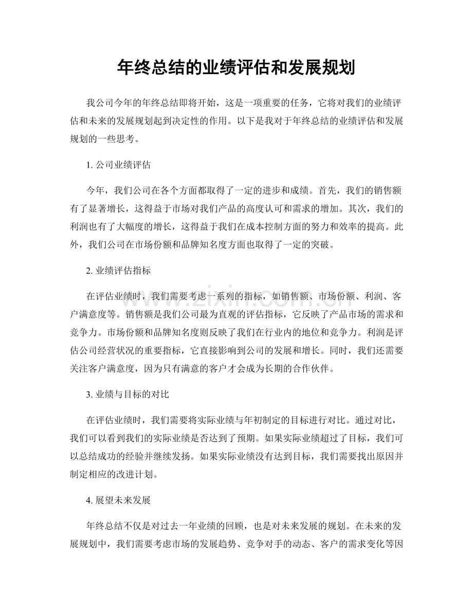 年终总结的业绩评估和发展规划.docx_第1页