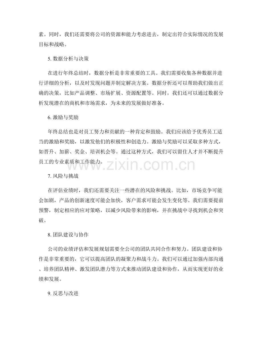 年终总结的业绩评估和发展规划.docx_第2页