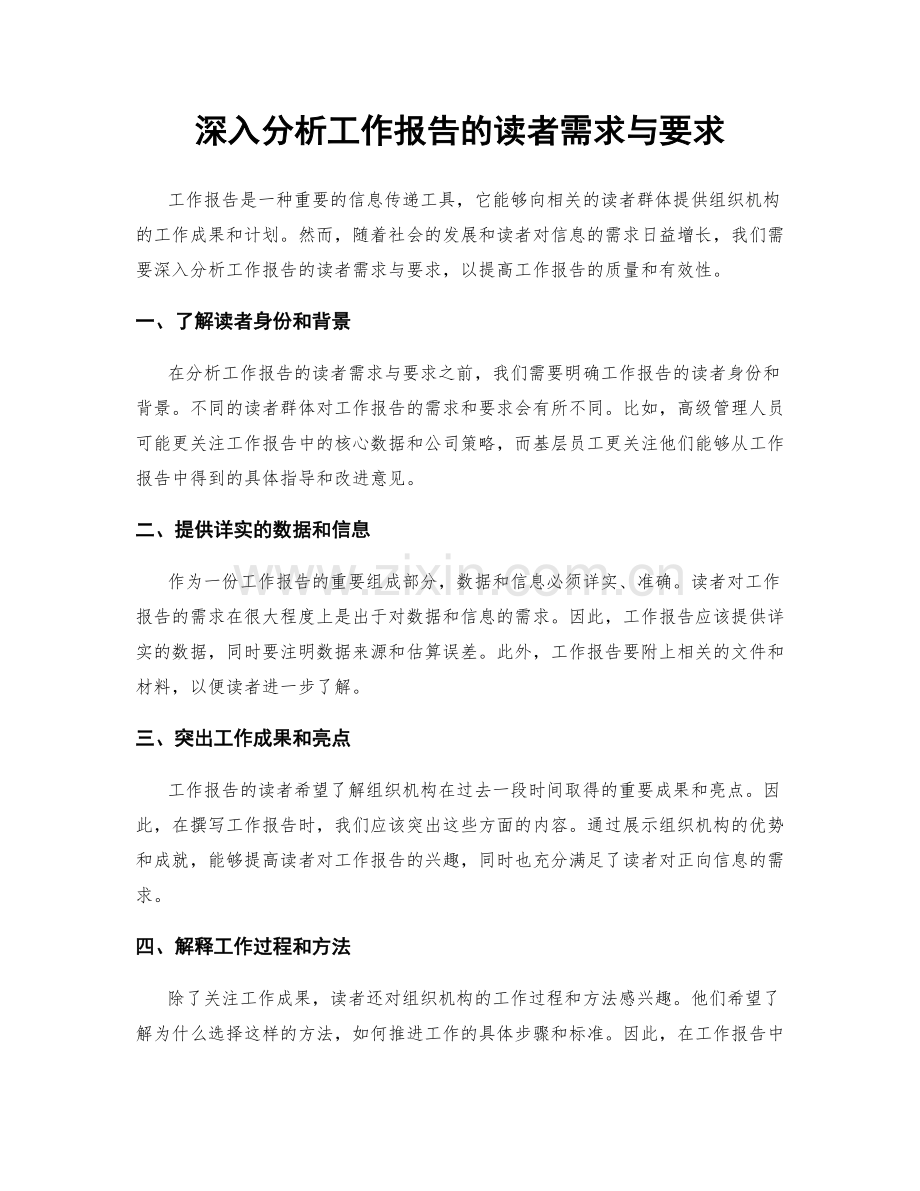 深入分析工作报告的读者需求与要求.docx_第1页