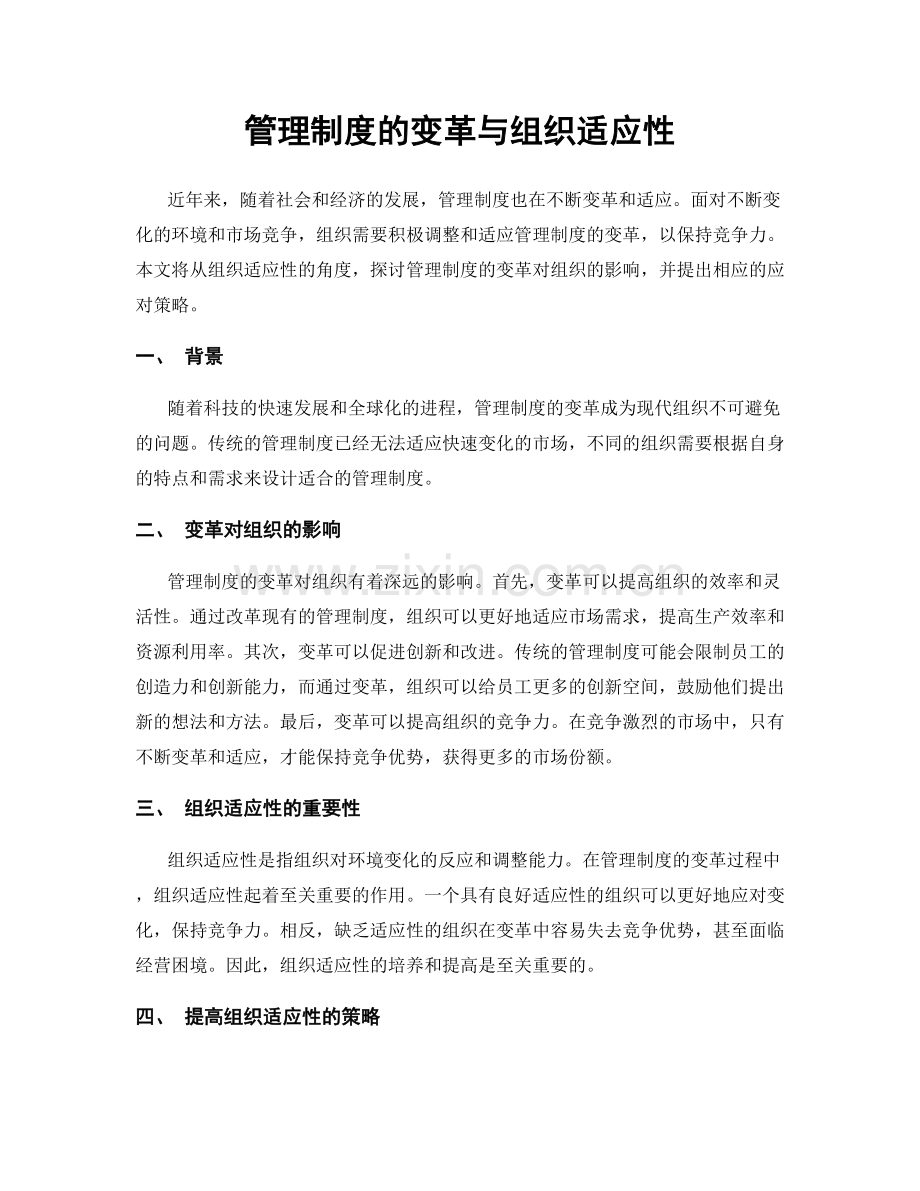 管理制度的变革与组织适应性.docx_第1页