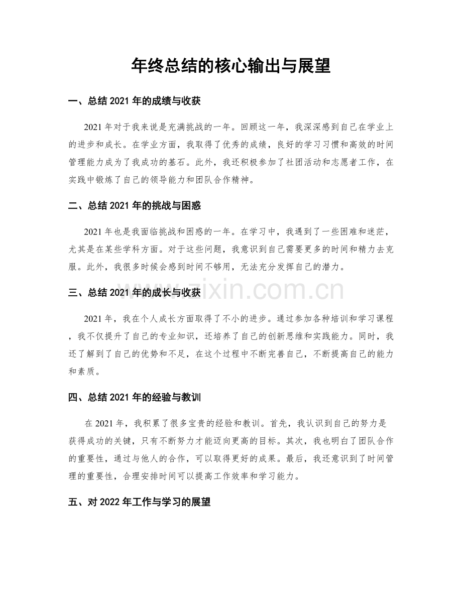 年终总结的核心输出与展望.docx_第1页