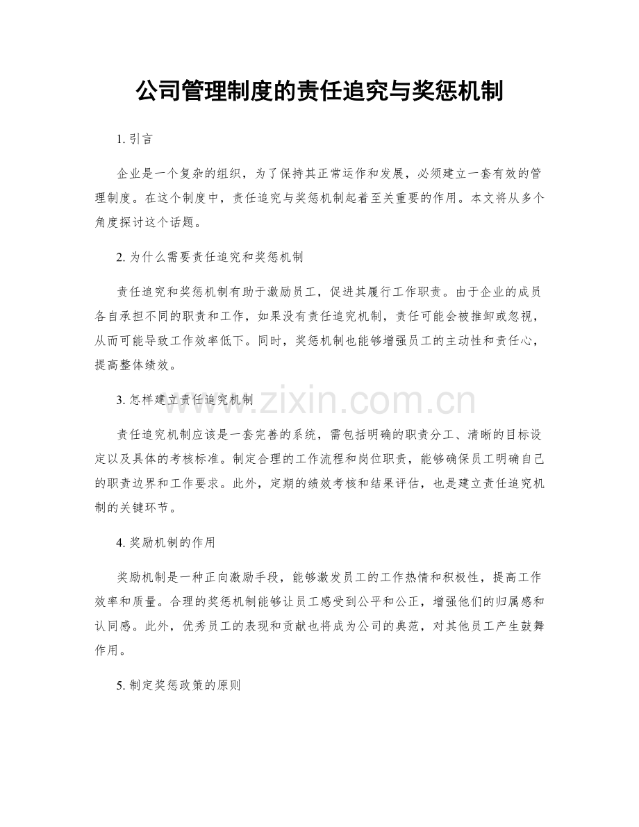 公司管理制度的责任追究与奖惩机制.docx_第1页