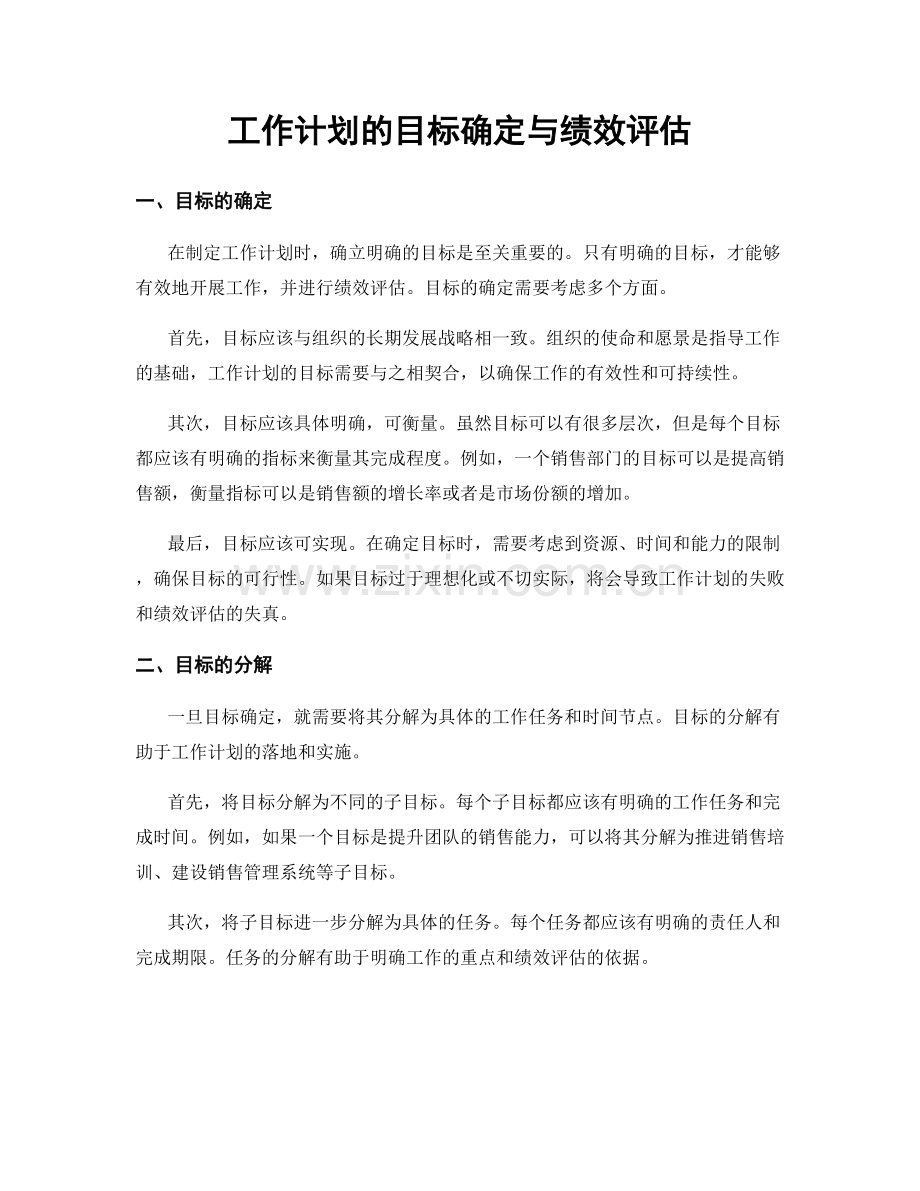 工作计划的目标确定与绩效评估.docx_第1页