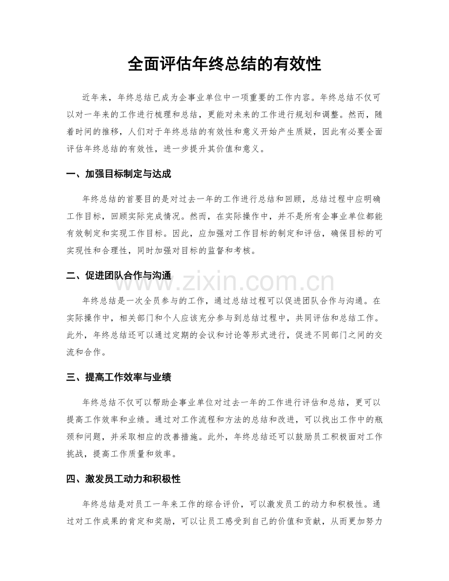 全面评估年终总结的有效性.docx_第1页