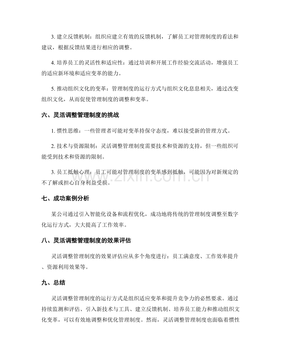 灵活调整管理制度的运行方式.docx_第2页