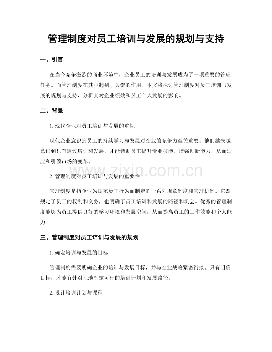 管理制度对员工培训与发展的规划与支持.docx_第1页