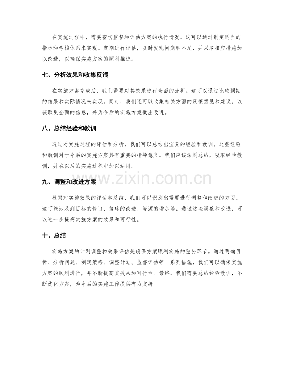 实施方案的计划调整和效果评估.docx_第2页