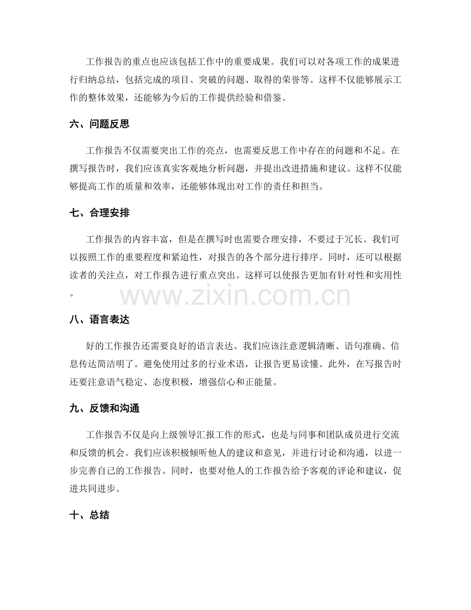 突出工作报告重点.docx_第2页