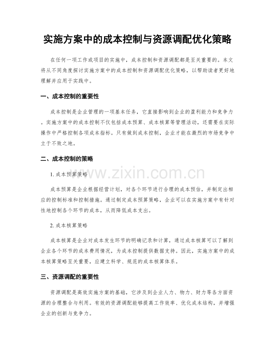 实施方案中的成本控制与资源调配优化策略.docx_第1页