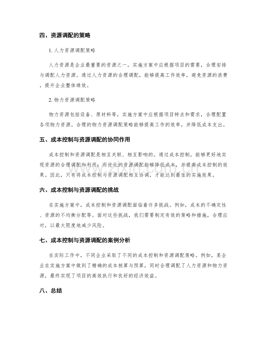 实施方案中的成本控制与资源调配优化策略.docx_第2页