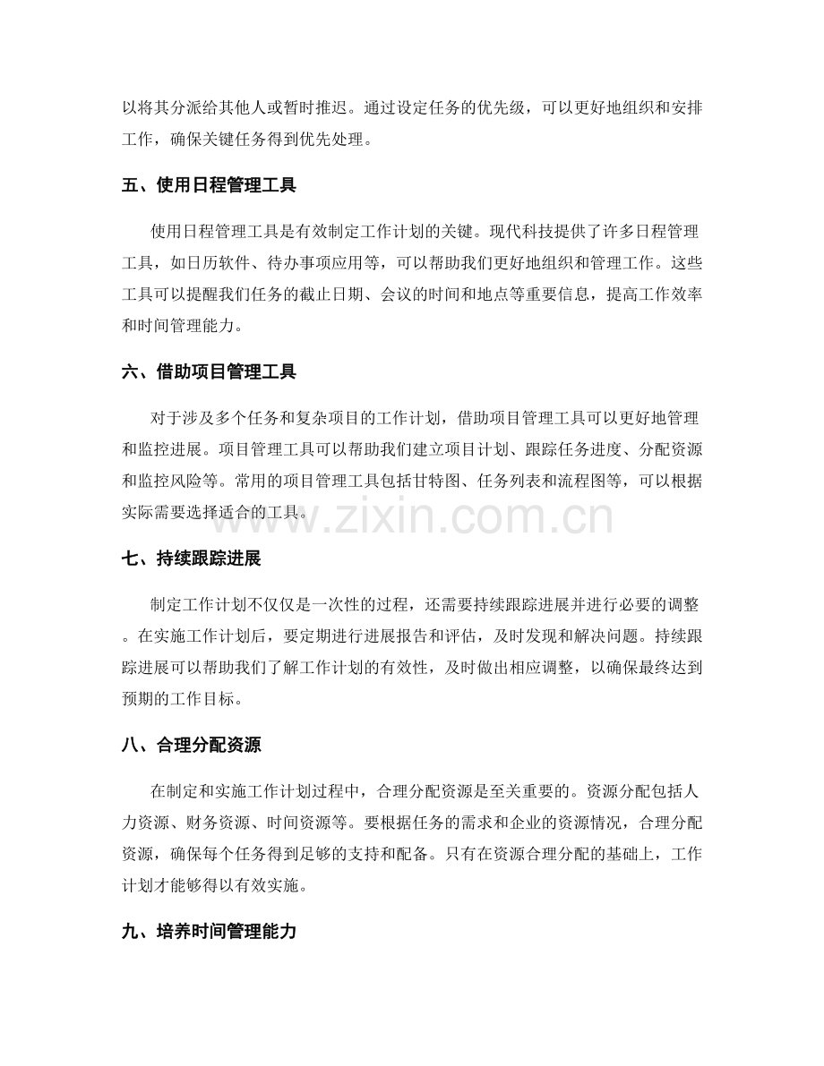 精确制定工作计划的工具和方法.docx_第2页