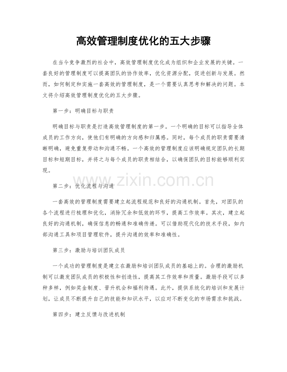 高效管理制度优化的五大步骤.docx_第1页