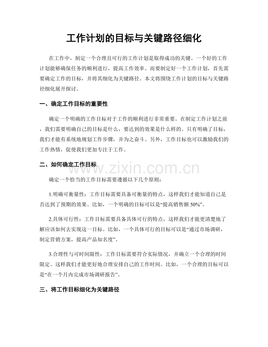 工作计划的目标与关键路径细化.docx_第1页